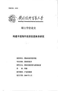 構(gòu)建中國海外投資促進(jìn)體系研究(1).