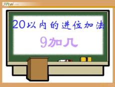 人教版小学一年级上册数学课件：9加几