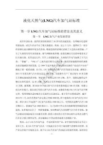 液化天然气(LNG)汽车加气站标准化建设(修改稿）