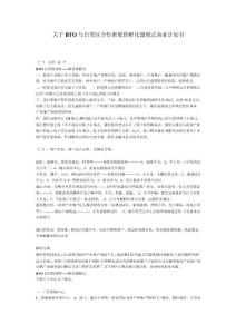 關(guān)于BTO與自貿(mào)區(qū)合作框架即孵化器模式商業(yè)計(jì)劃書