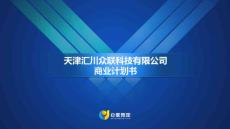 天津匯川眾聯(lián)科技有限公司（商業(yè)計(jì)劃書）