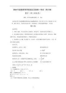 2010年高考试题——数学理（四川卷、江苏卷）解析版