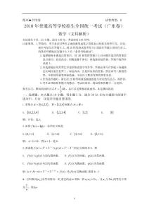 2010年高考试题——数学文（四川卷、广东卷）解析版