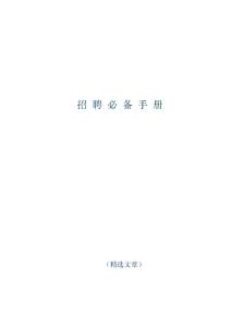 招聘必備手冊（僅供參考）