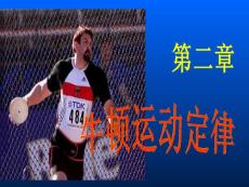 02牛頓定律大學物理
