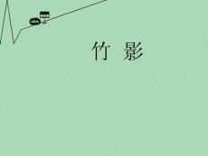 七年級語文上冊 第3課《竹影》教學課件 魯教版五四制