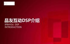 品友互動產品介紹