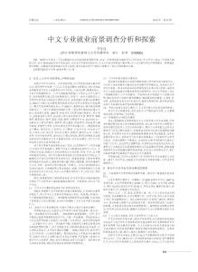 中文专业就业前景调查分析和探索