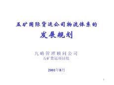 五矿国际货运公司物流体系的发展规划