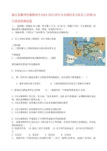 [修訂]浙江省衢州市橫路初中2014-2015學年九年級歷史與社會上學期10月質量檢測試卷 新人教版