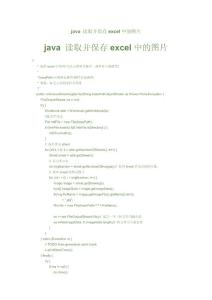 java 讀取并保存excel中的圖片