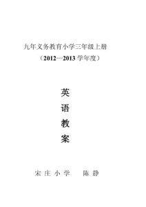 科普版小学三年级上册英语教案