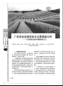 黃亞輝 趙超藝 王登良 伍錫岳 凌彩金 曹潘榮 晏嫦妤《廣東茶業(yè)發(fā)展目標及主要措施分析：廣東省茶業(yè)技術路線_GAOQS
