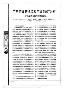 黃亞輝 趙超藝 王登良 伍錫岳 凌彩金 曹潘榮 晏嫦妤《廣東茶業(yè)的地位及產業(yè)SWOT分析：廣東省茶業(yè)技術路線圖_GAOQS