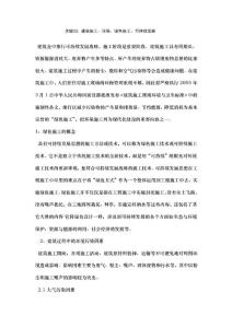 建筑施工中的环境保护