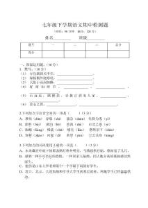 北师大版语文七年级下学期期中考试题目