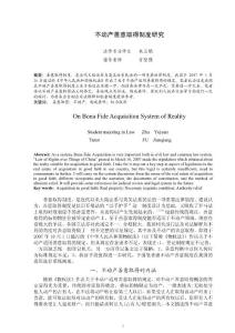 不動產善意取得制度研究