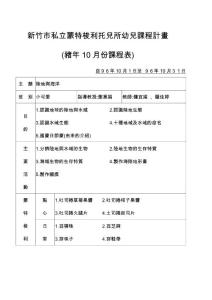 新竹市私立蒙特梭利托兒所幼兒課程計(jì)畫(huà)