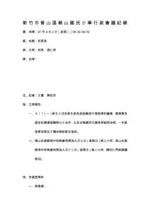 新竹市香山區(qū)朝山國(guó)民小學(xué)行政會(huì)議紀(jì)錄