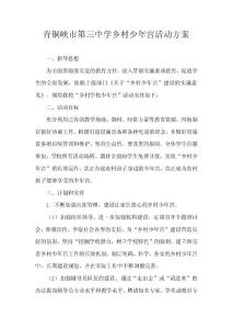 青銅峽市第三中學(xué)鄉(xiāng)村少年宮活動(dòng)方案