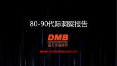 80-90代際洞察報告（新力市場研究）