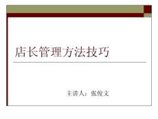 店長管理技巧