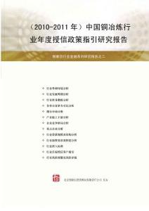中國銅冶煉行業研究報告20102011年