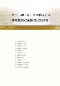 2010-2011年中国物流行业研究报告