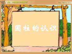 圓柱的認識課件