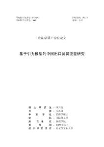基于引力模型的中國出口貿(mào)易流量研究