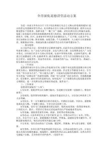 全市深化道德講堂活動方案