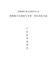 fa-d 900-1800排气管型一体化美化天线-独立电调