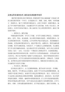 合理運(yùn)用多媒體技術(shù),優(yōu)化語(yǔ)文課堂教學(xué)(發(fā)表在課堂內(nèi)外)[管理資料]