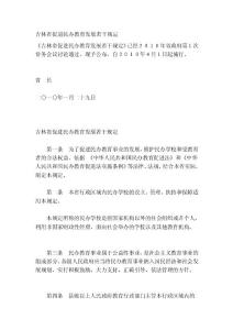 吉林省促進(jìn)民辦教育發(fā)展若干規(guī)定[寶典]