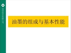 油墨的組成與基本性能