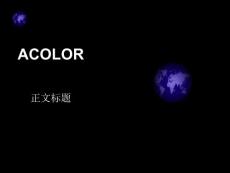 動感地球