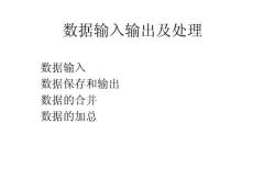 ch2-數(shù)據(jù)輸入輸出及處理