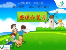 20以內的退位減法整理與復習