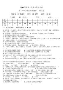 2015學(xué)年第一學(xué)期八年級(jí)思品第二單元測(cè)試題