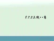 北京市竇店中學七年級下數學 8.7.3《三線八角》課件（北京課改版）