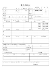 企业用人求职申请表