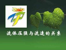 初二物理流體的壓強(qiáng)與流速的關(guān)系課件五