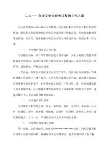 二0一一年度安全文明專項整治工作方案