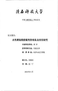 水性聚氨酯胶黏剂的制备及应用研究