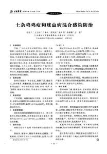 土杂鸡鸡痘和球虫病混合感染防治