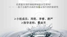 高質(zhì)量?jī)?nèi)部控制能抑制盈余管理嗎