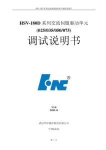 華中HSV-180D系列交流伺服調(diào)試說明書V2.0