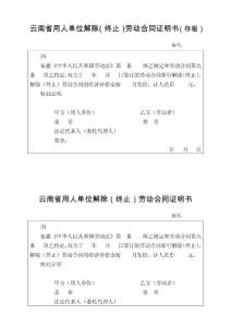 云南省用人单位解除（终止）劳动合同证明书
