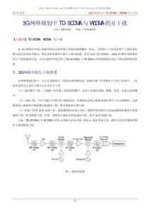 3G网络规划中TD-SCDMA与WCDMA的互干扰