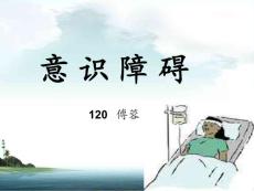 意识障碍PPT课件